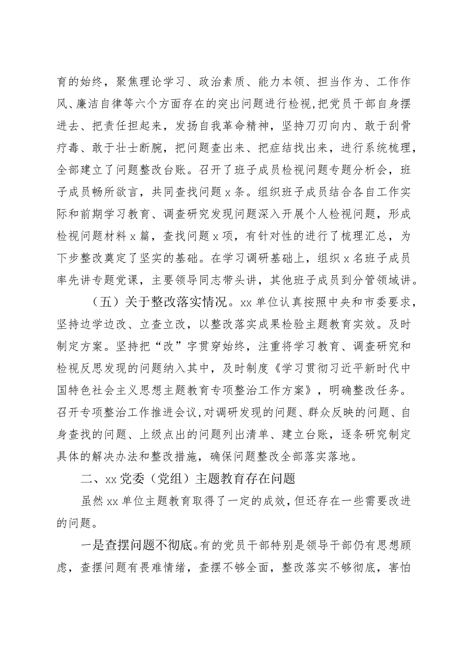 第一批参学单位主题教育工作评估报告汇报总结含问题建议.docx_第3页