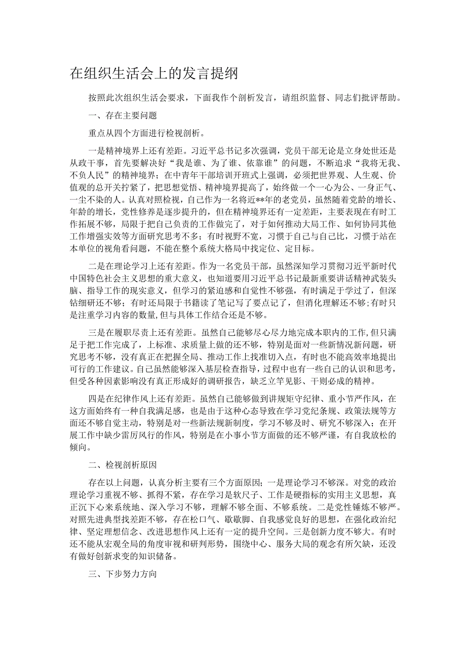 在组织生活会上的发言提纲.docx_第1页