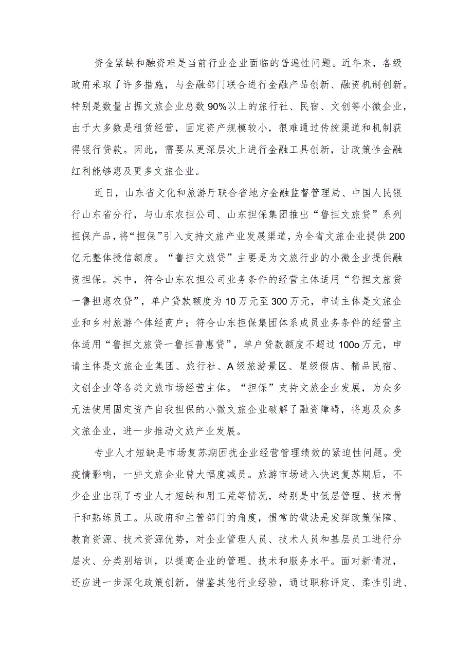 （2篇）2023年学习《关于开展2023年文化和旅游企业服务月活动的通知》心得体会 工作总结.docx_第2页