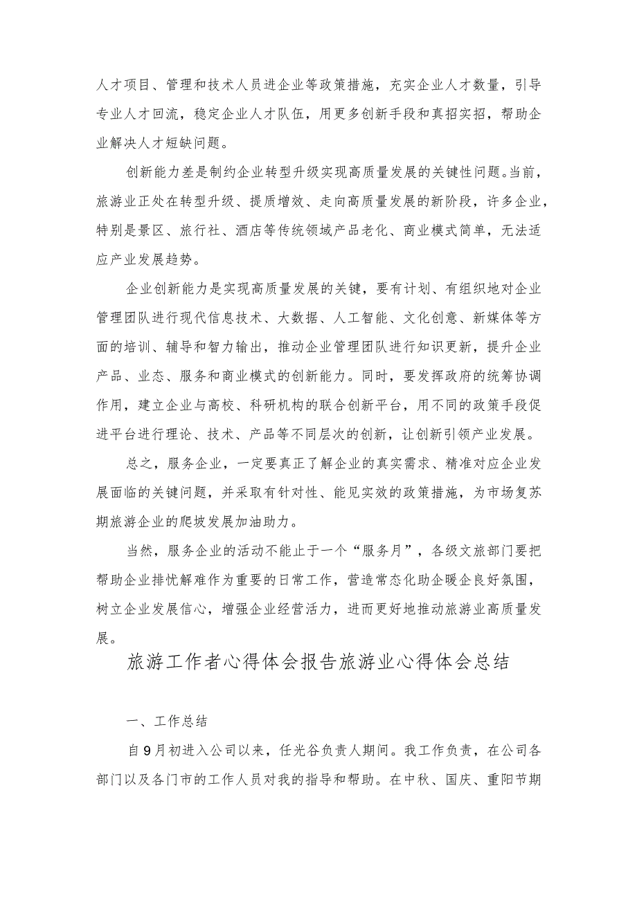 （2篇）2023年学习《关于开展2023年文化和旅游企业服务月活动的通知》心得体会 工作总结.docx_第3页