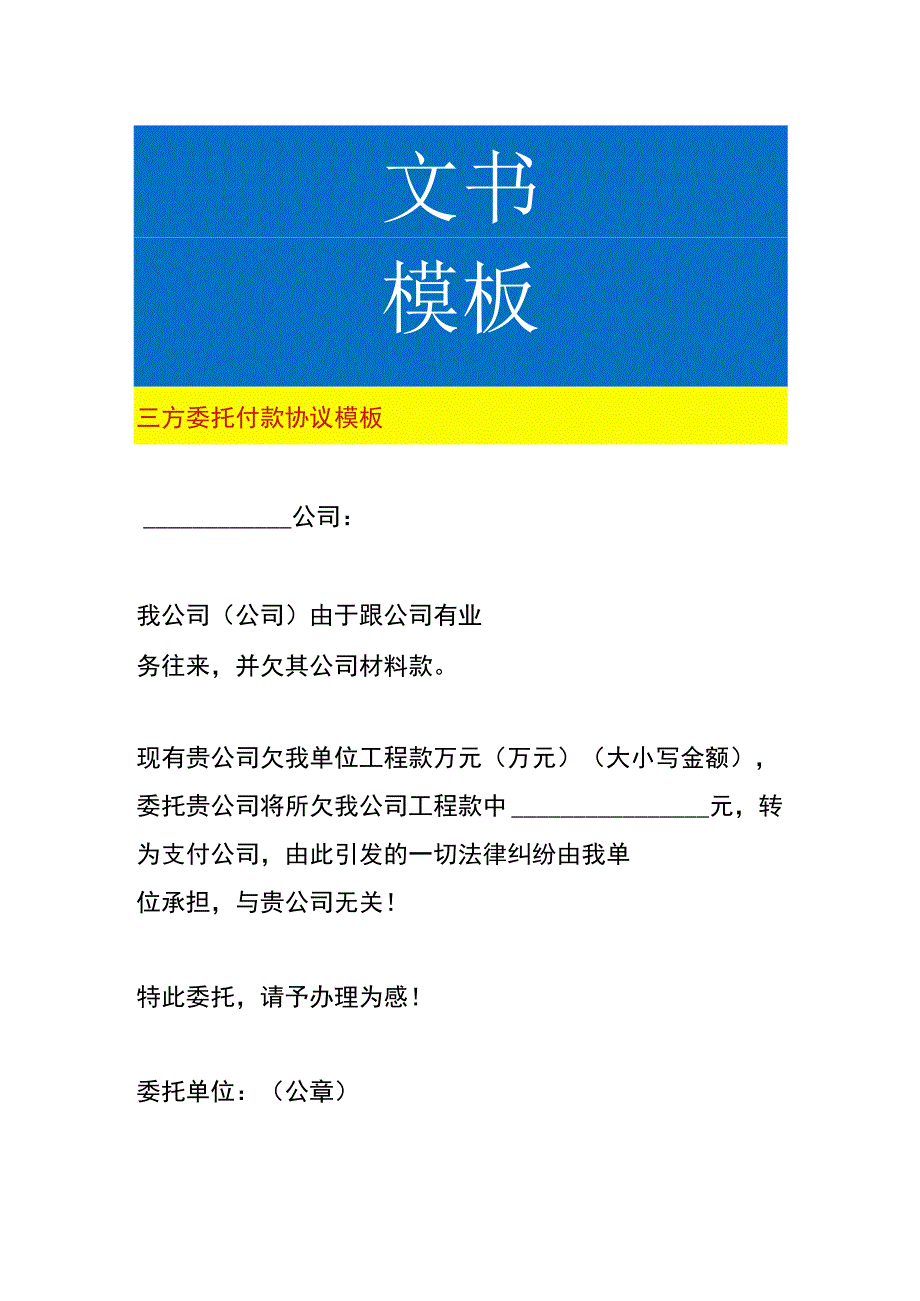 三方委托付款协议模板.docx_第1页