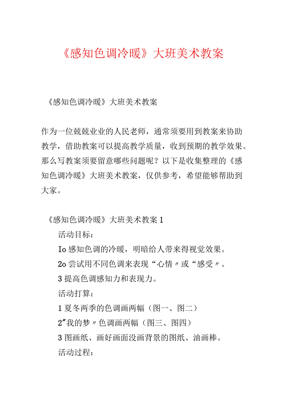 《感知色彩冷暖》大班美术教案.docx_第1页