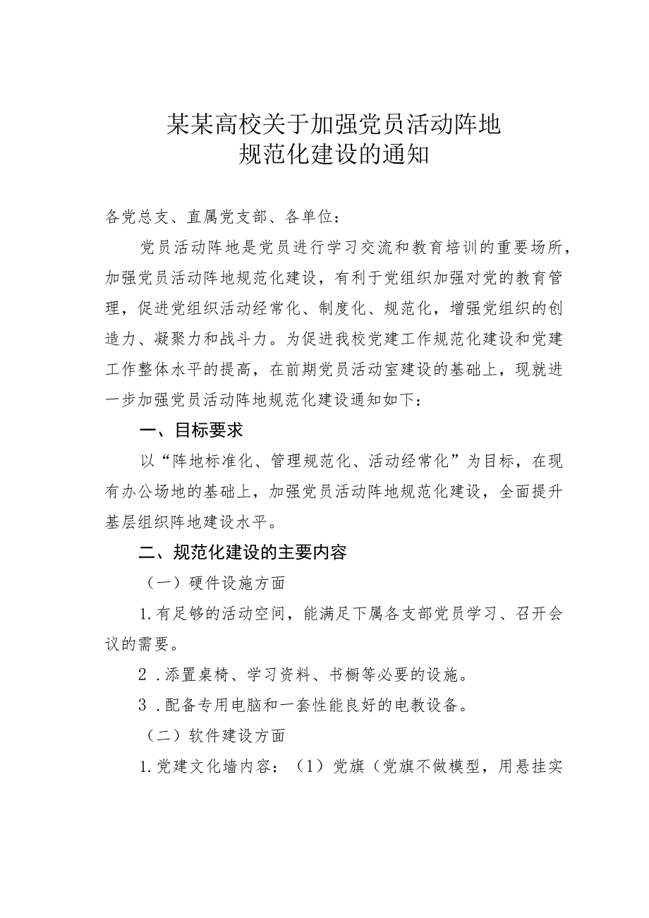 某某高校关于加强党员活动阵地规范化建设的通知.docx_第1页