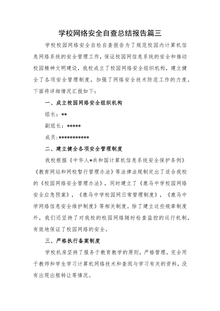 学校网络安全自查总结报告篇三.docx_第1页