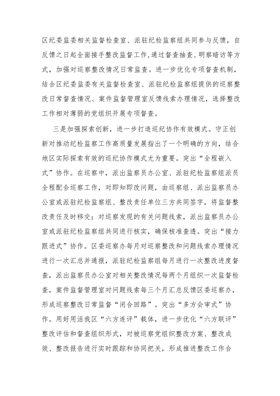 在市委巡察办理论学习中心组专题研讨交流会上的发言.docx_第3页