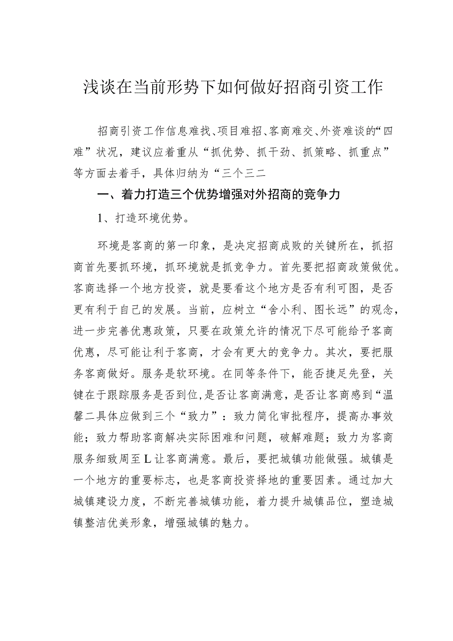 浅谈在当前形势下如何做好招商引资工作.docx_第1页