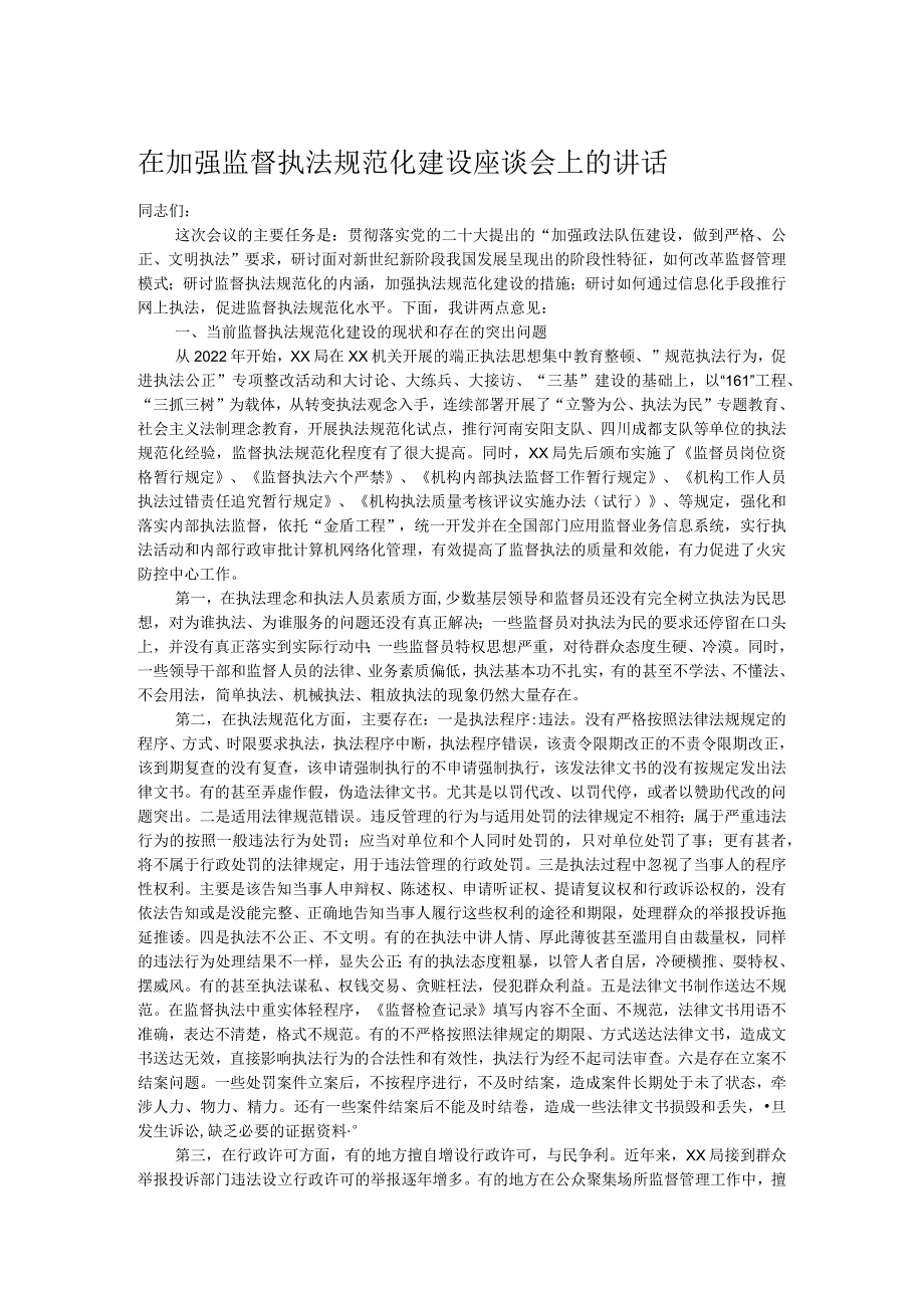 在加强监督执法规范化建设座谈会上的讲话.docx_第1页