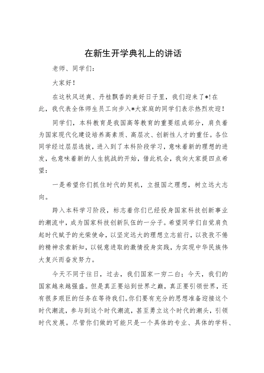 在新生开学典礼上的讲话.docx_第1页