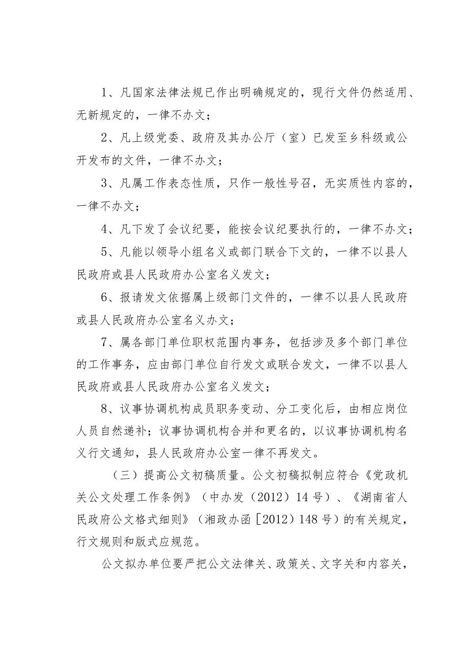 某某县关于进一步规范办文办会办事程序的通知.docx_第2页