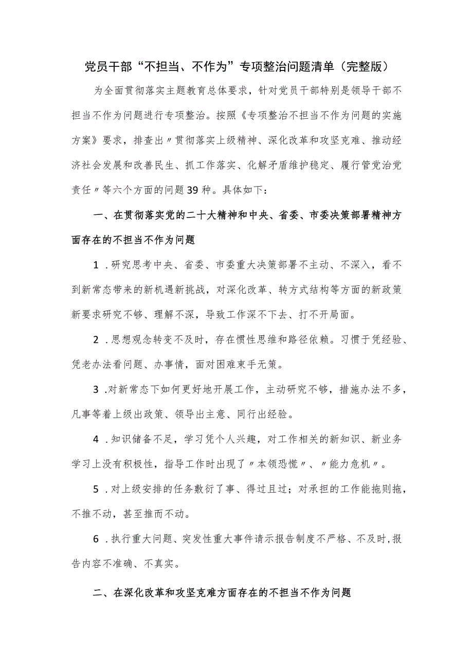 党员干部“不担当、不作为”专项整治问题清单（完整版）.docx_第1页