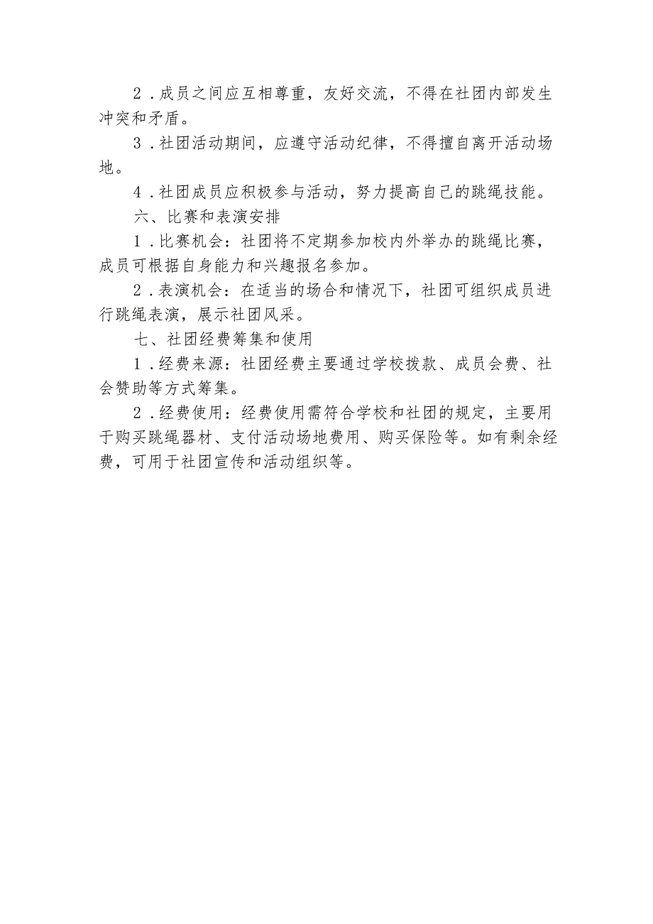 学校跳绳社团制度.docx_第2页