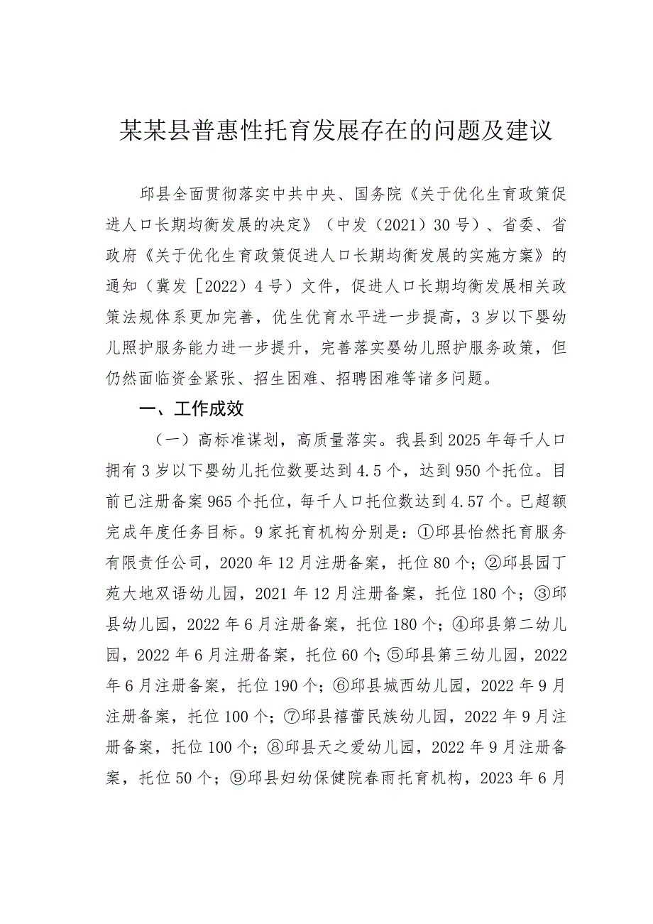 某某县普惠性托育发展存在的问题及建议.docx_第1页