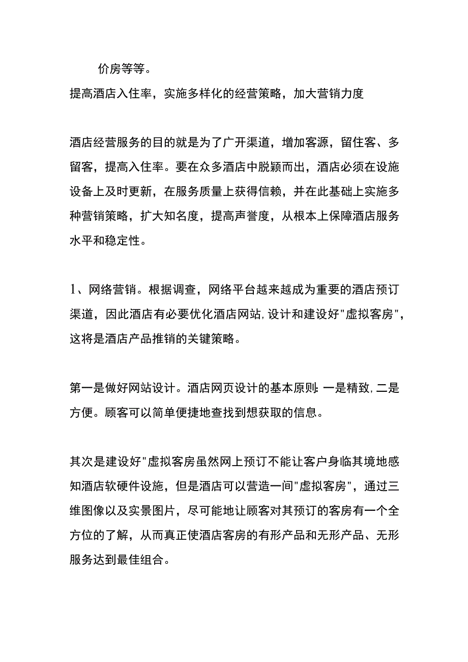 提高酒店入住率的途径.docx_第2页