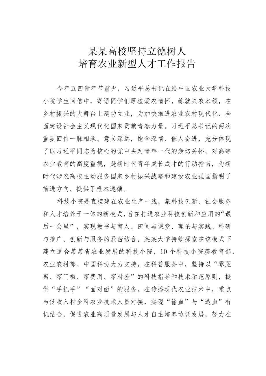 某某高校坚持立德树人培育农业新型人才工作报告.docx_第1页