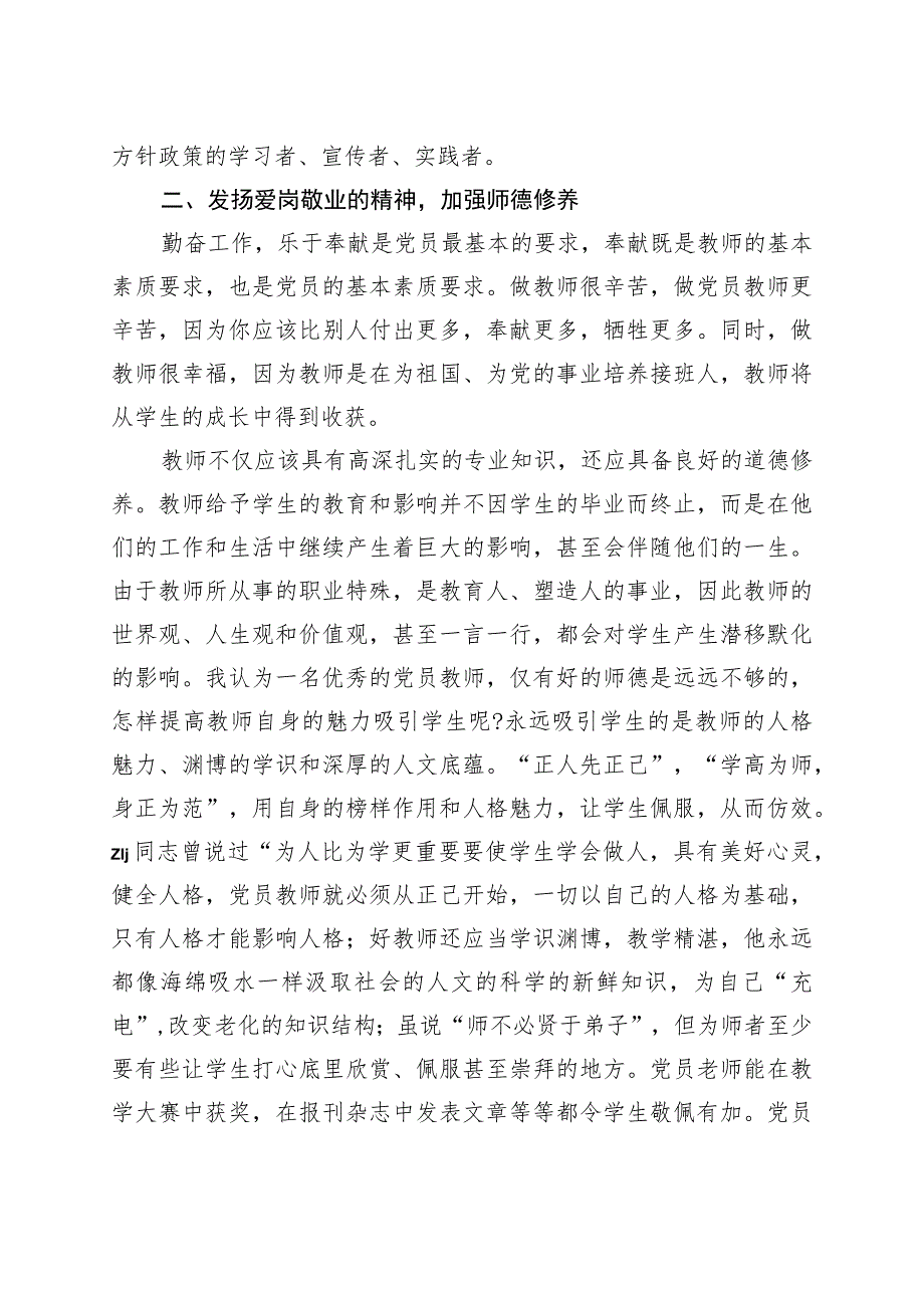 党课：坚定教育初心争做优秀教师 .docx_第2页