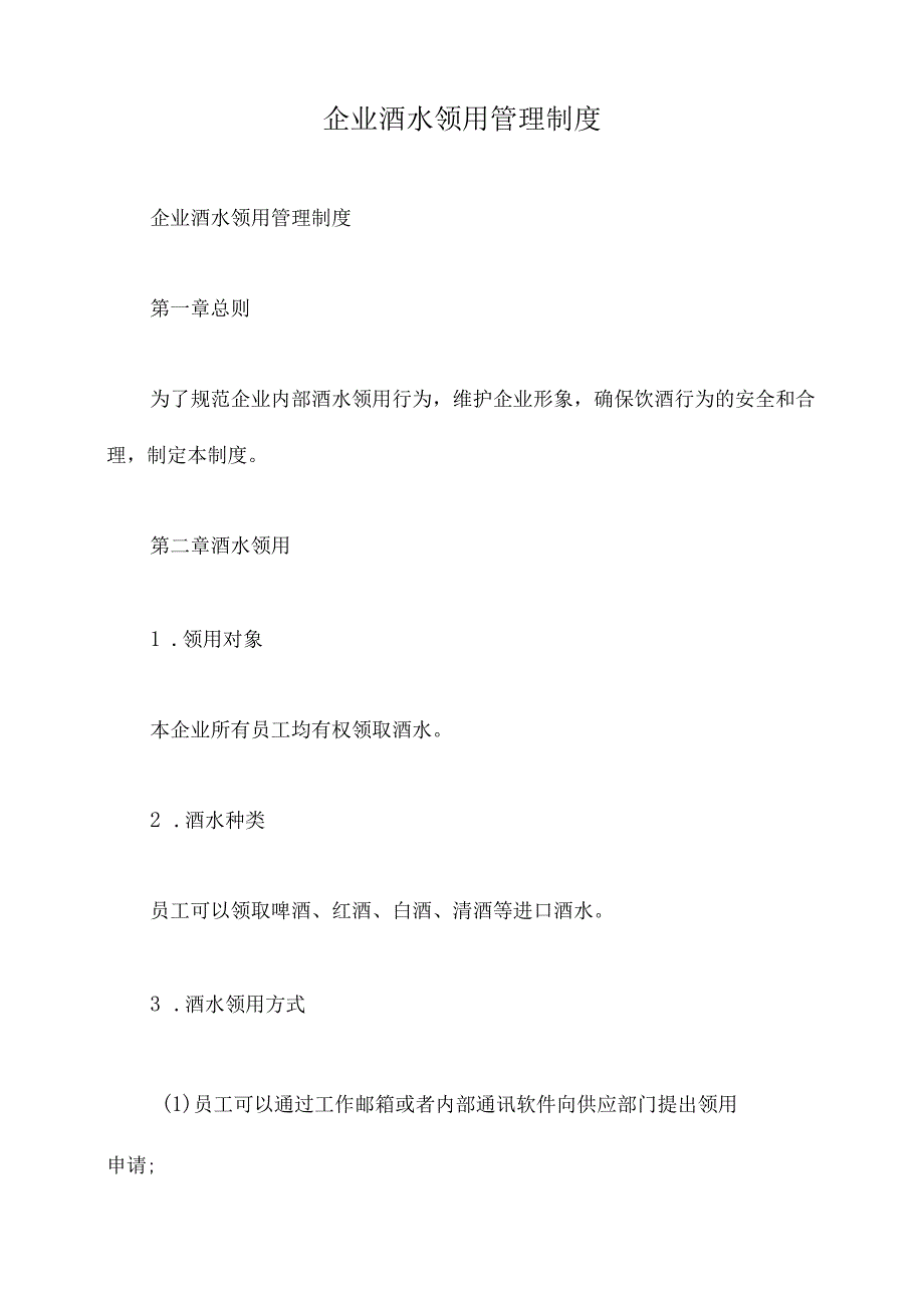 企业酒水领用管理制度.docx_第1页