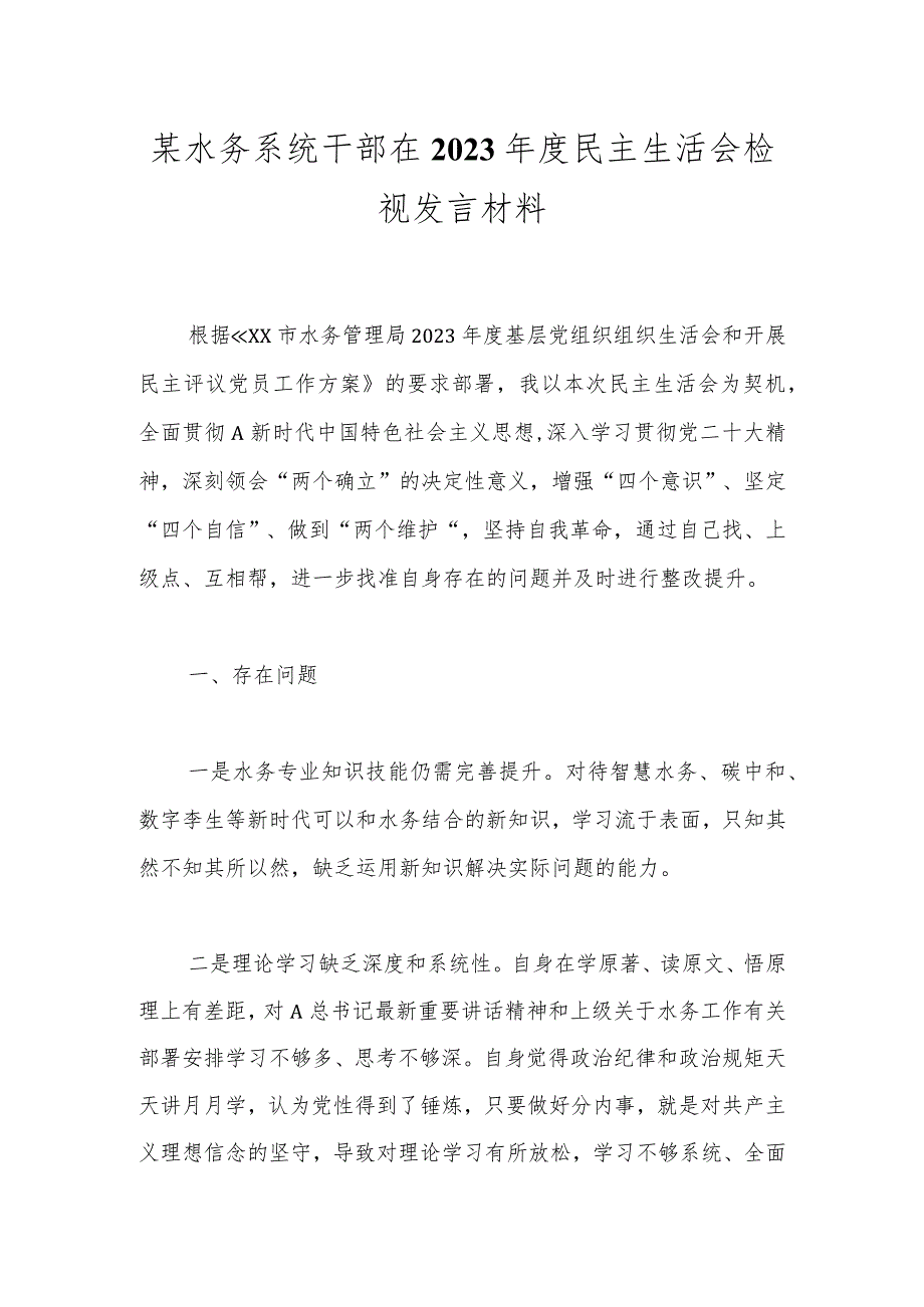 某水务系统干部在2023年度民主生活会检视发言材料.docx_第1页