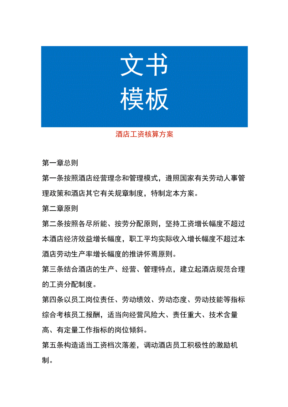 酒店工资核算方案.docx_第1页