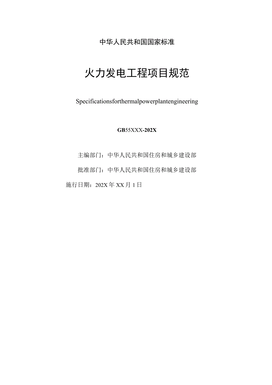 《火力发电工程项目规范（征.docx_第2页