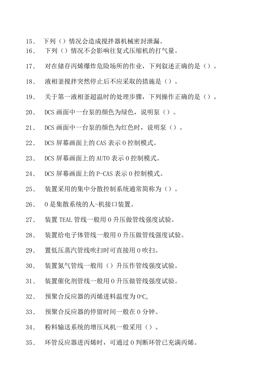 聚丙烯装置操作工聚丙烯装置操作工(技师)试卷(练习题库).docx_第2页