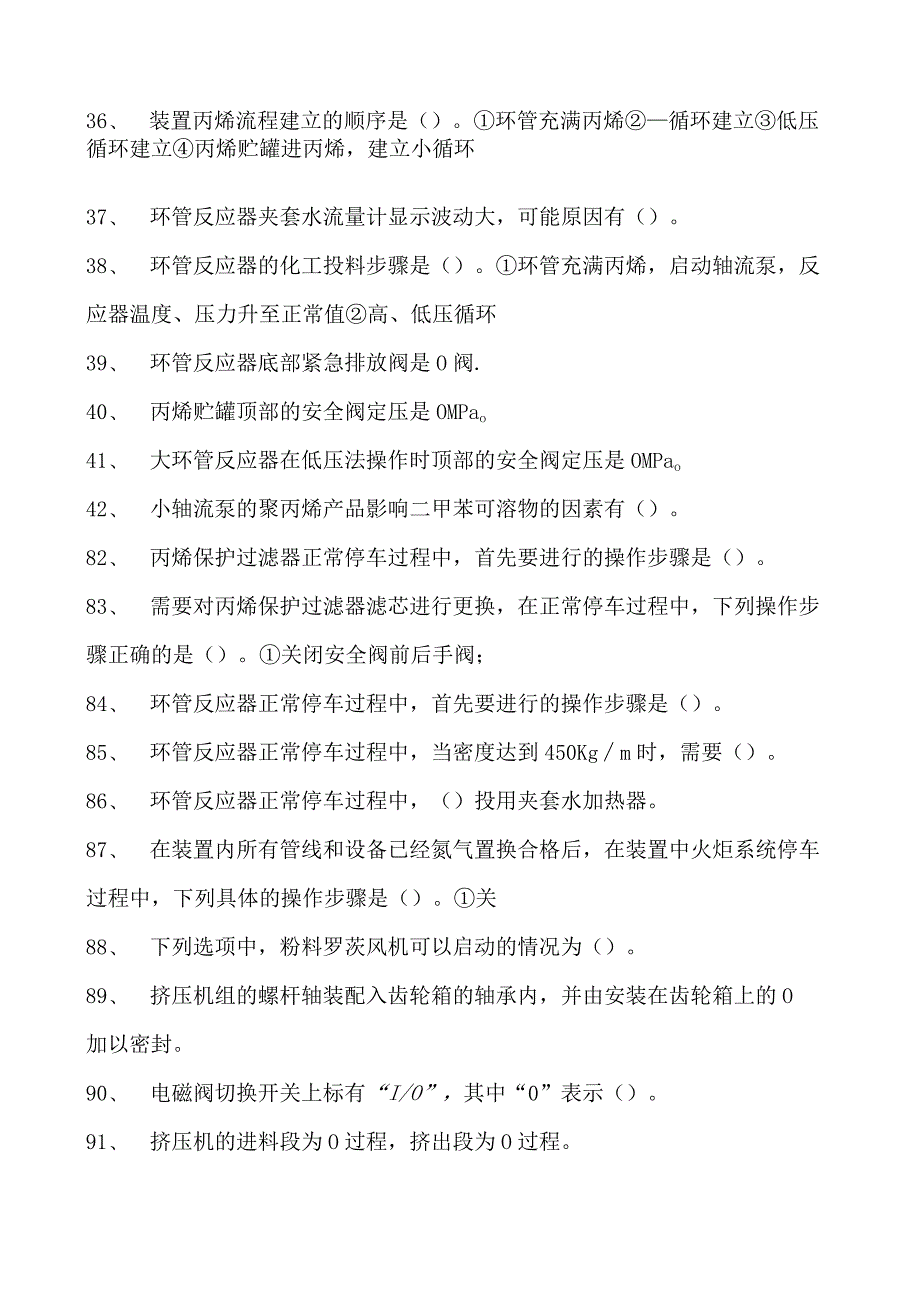 聚丙烯装置操作工聚丙烯装置操作工(技师)试卷(练习题库).docx_第3页