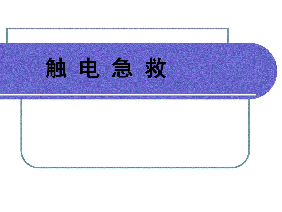 触电急救课件.ppt_第1页