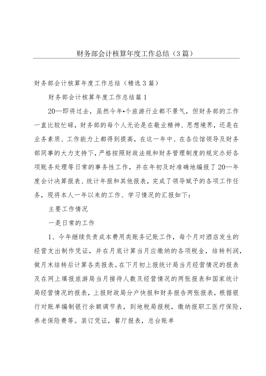 财务部会计核算年度工作总结（3篇）.docx_第1页