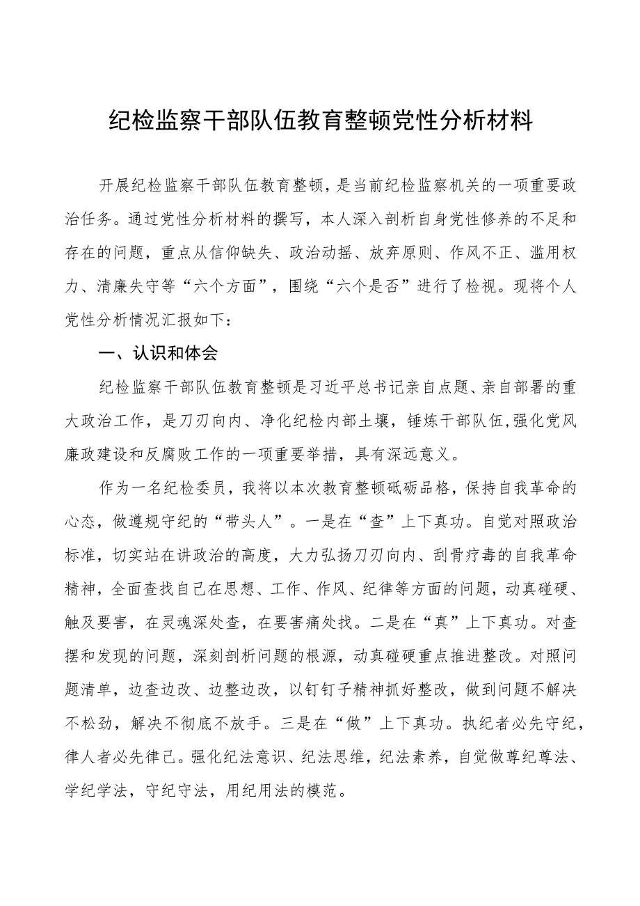 纪检监察干部队伍教育整顿党性分析材料.docx_第1页