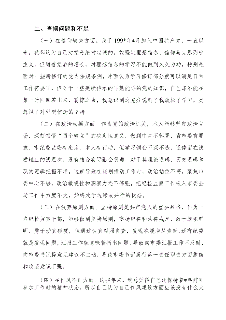 纪检监察干部队伍教育整顿党性分析材料.docx_第2页