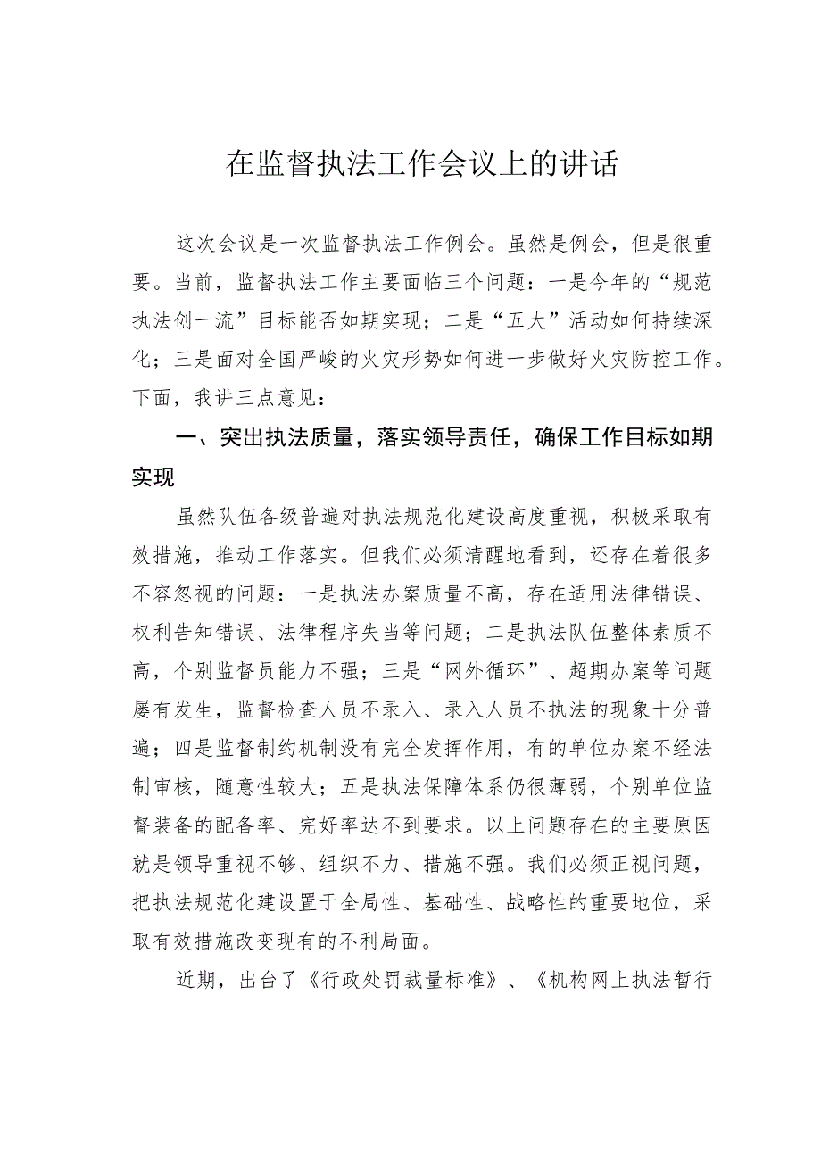 在监督执法工作会议上的讲话.docx_第1页