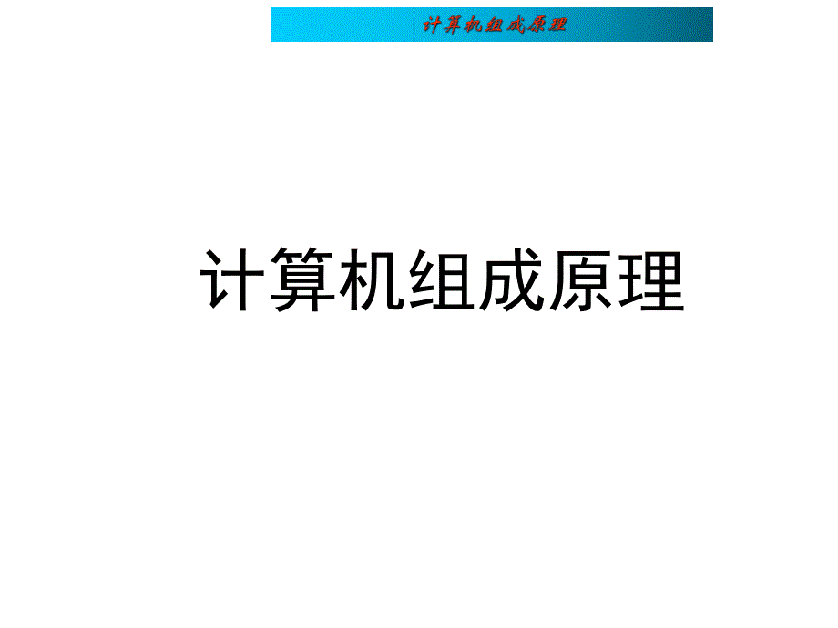 计算机组成原理课件.ppt_第1页