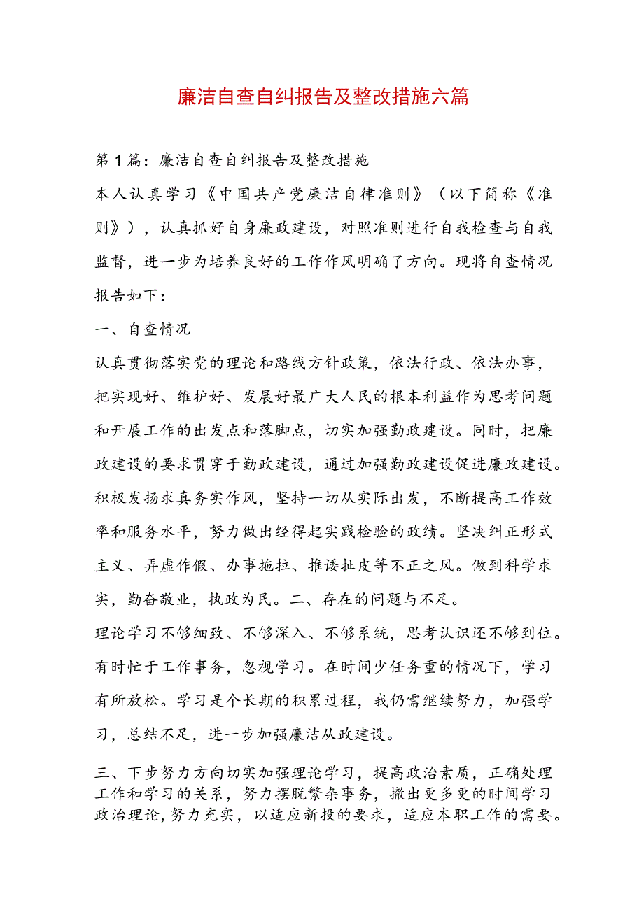 廉洁自查自纠报告及整改措施六篇.docx_第1页