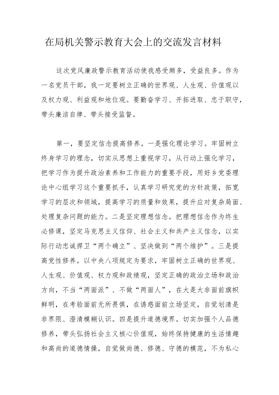 在局机关警示教育大会上的交流发言材料.docx_第1页