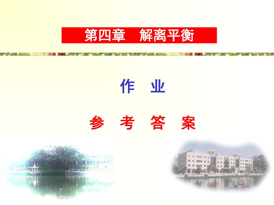 解离平衡习题及答案.ppt_第1页