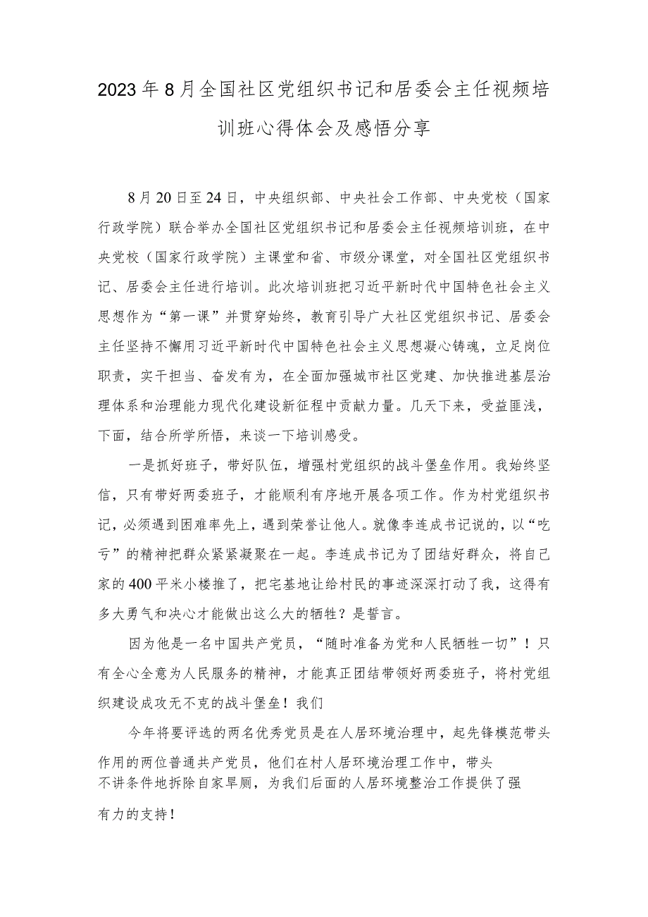 （3篇）2023年8月全国社区党组织书记和居委会主任视频培训班心得体会及感悟分享.docx_第1页