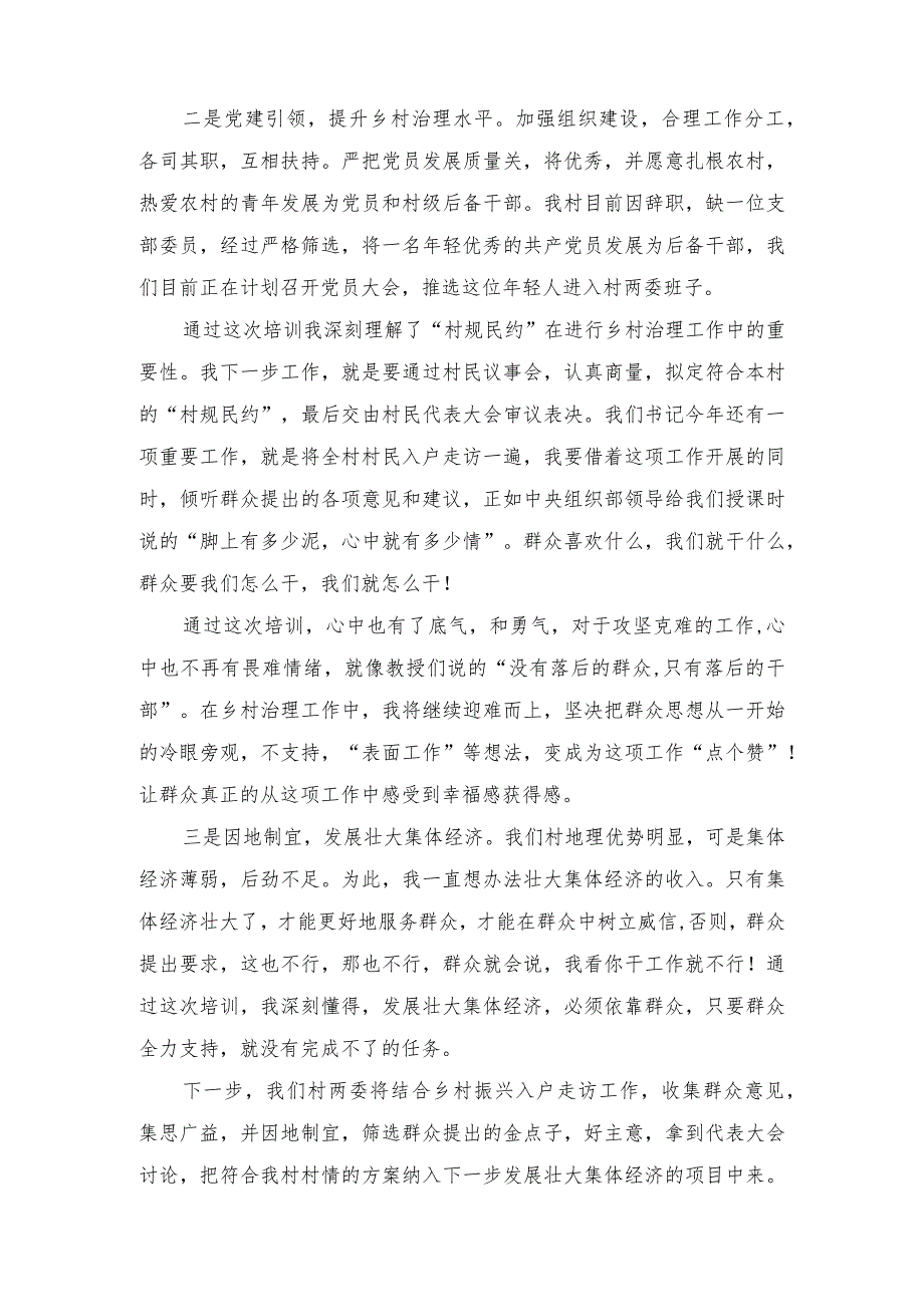 （3篇）2023年8月全国社区党组织书记和居委会主任视频培训班心得体会及感悟分享.docx_第2页