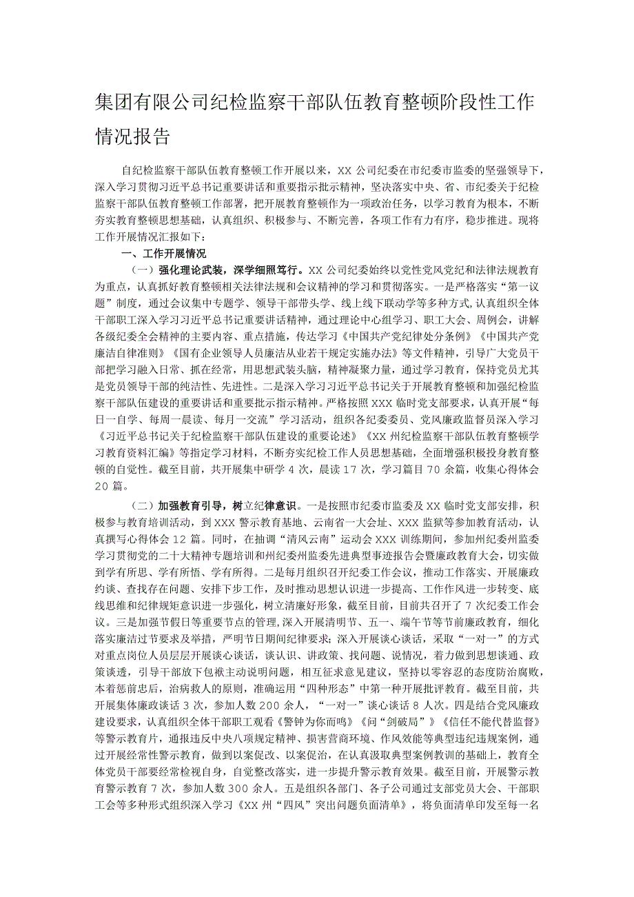 集团有限公司纪检监察干部队伍教育整顿阶段性工作情况报告.docx_第1页