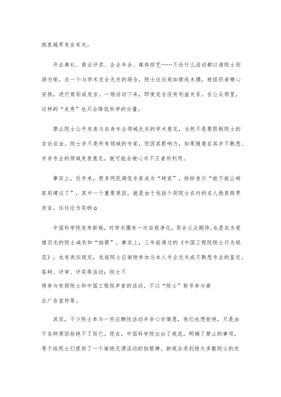 学习领悟新版《中国科学院院士行为规范(试行)》心得体会.docx_第2页