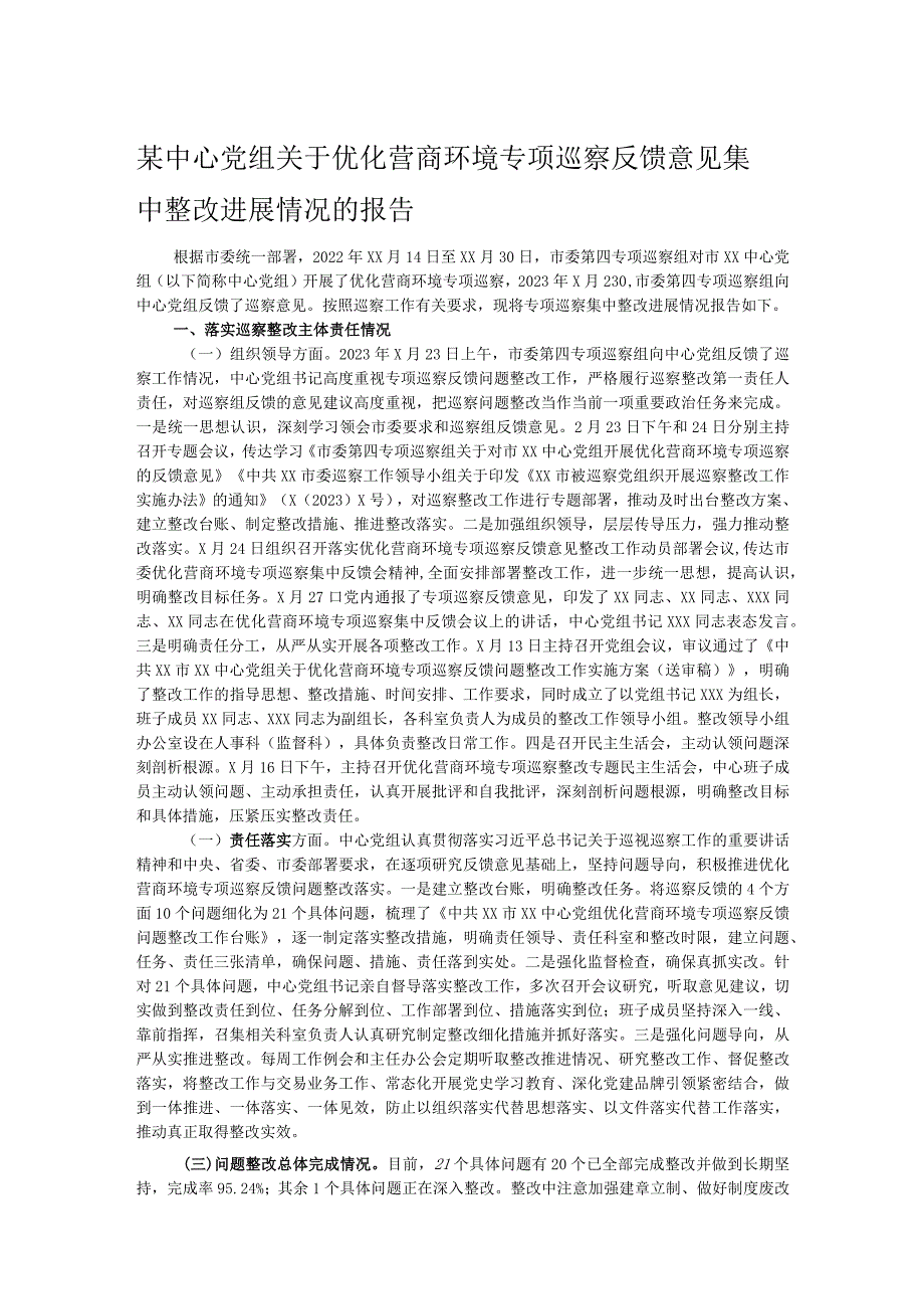 某中心党组关于优化营商环境专项巡察反馈意见集中整改进展情况的报告.docx_第1页