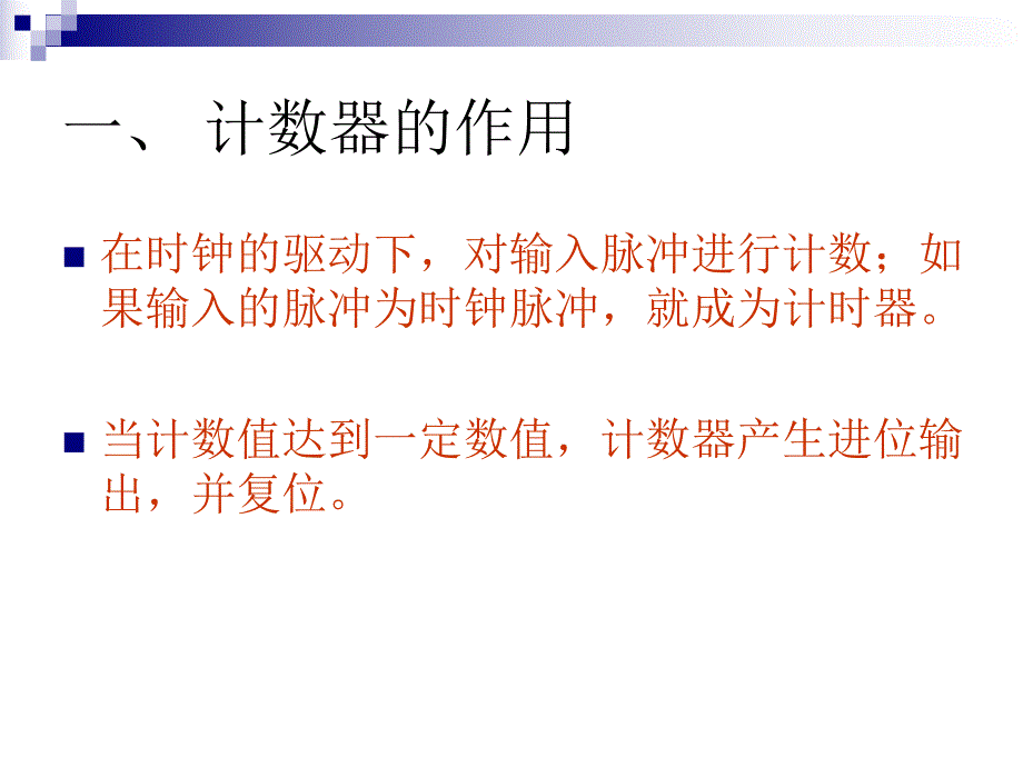 计数计时器的VHDL设计.ppt_第3页