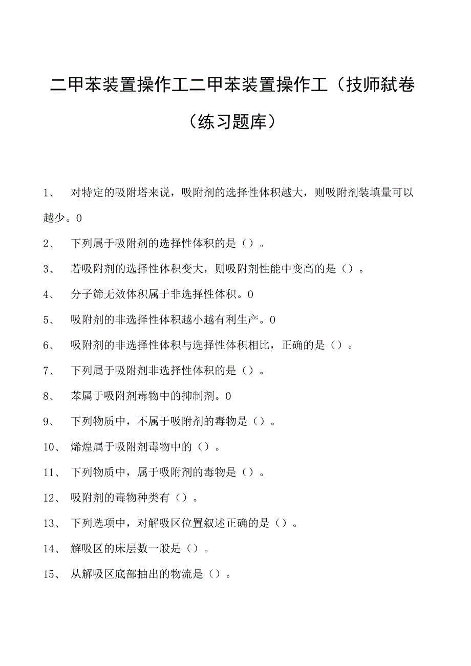 二甲苯装置操作工二甲苯装置操作工(技师）试卷(练习题库).docx_第1页