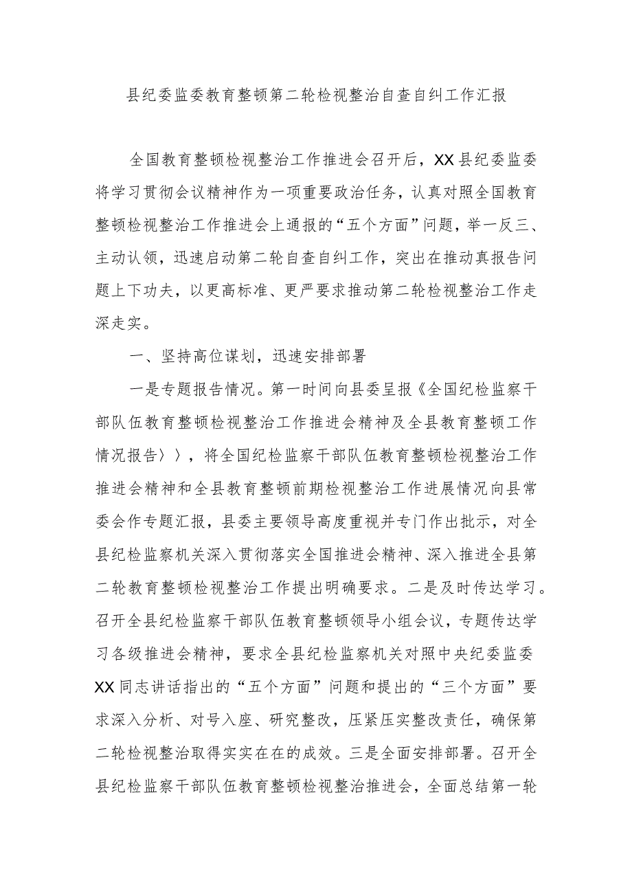 县纪委监委教育整顿第二轮检视整治自查自纠工作汇报.docx_第1页