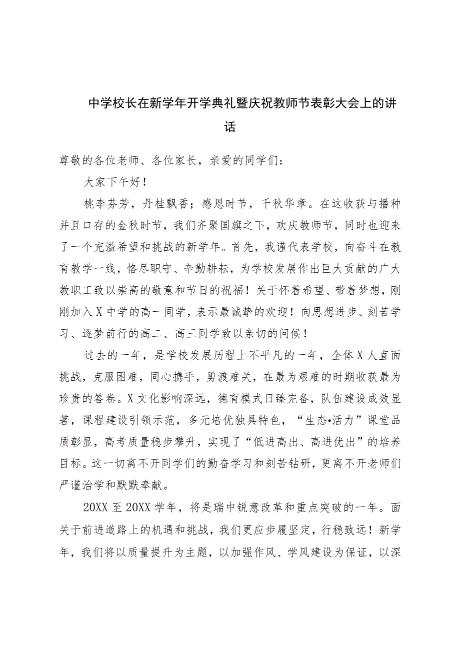 中学校长在新学年开学典礼暨庆祝教师节表彰大会上的讲话.docx_第1页