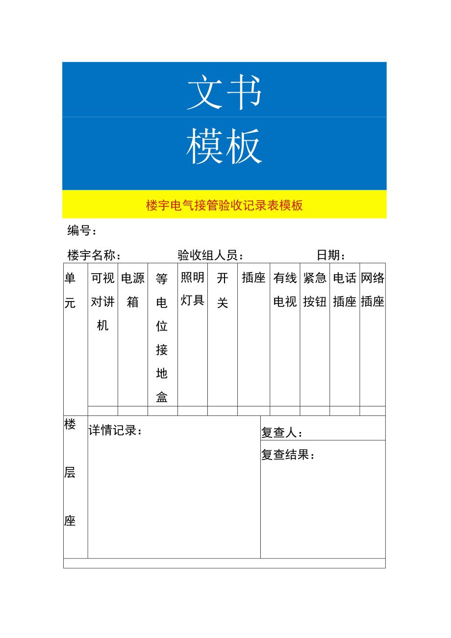 楼宇电气接管验收记录表模板.docx_第1页