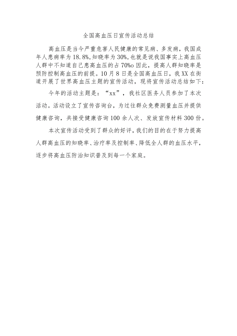 全国高血压日宣传活动总结.docx_第1页