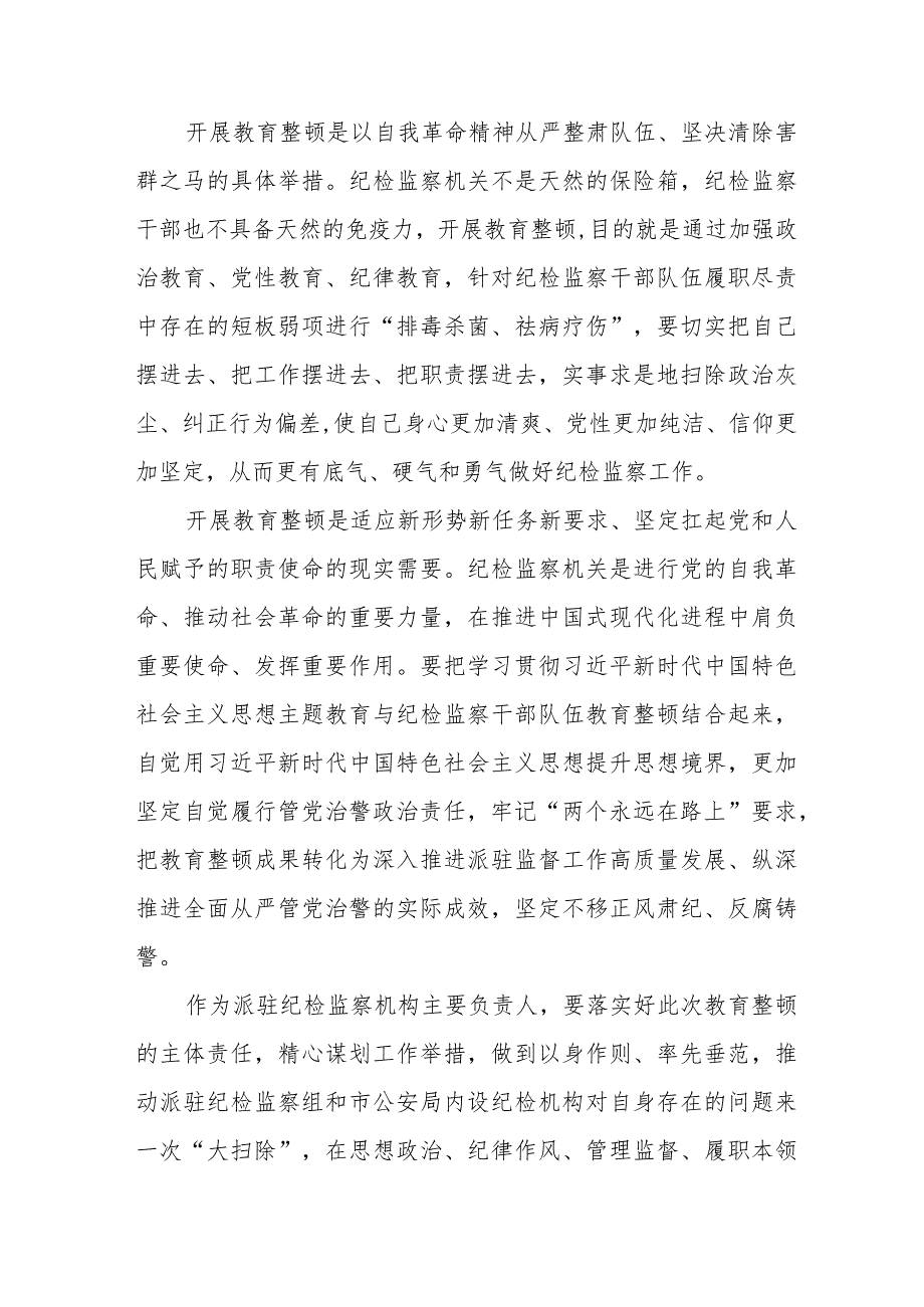 纪检干部队伍教育整顿研讨发言稿(九篇).docx_第2页