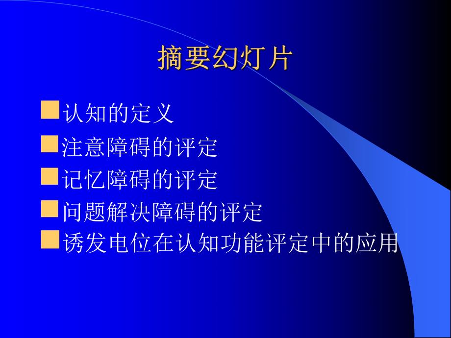 认知功能的评定.ppt_第2页