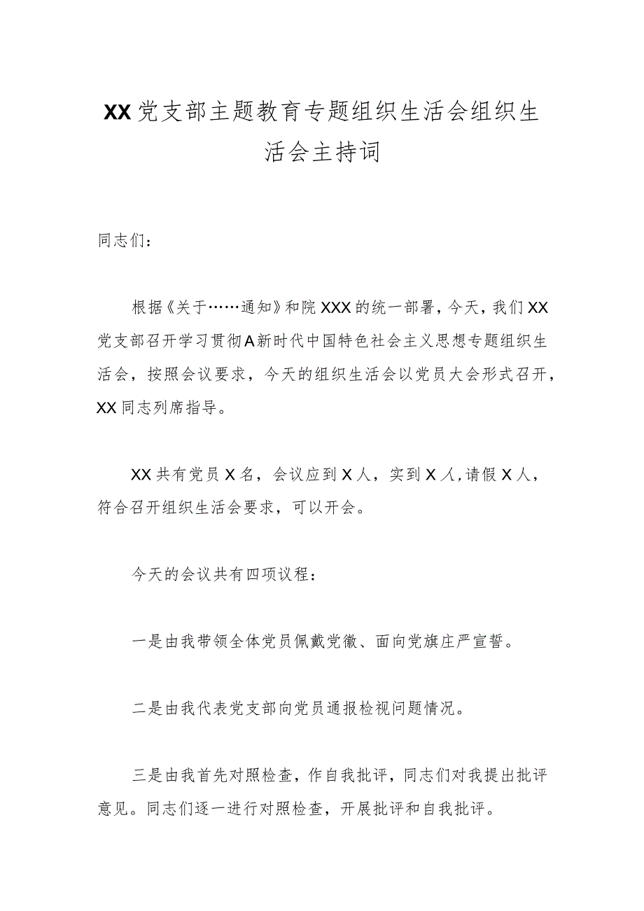 某党支部主题教育专题组织生活会组织生活会主持词.docx_第1页