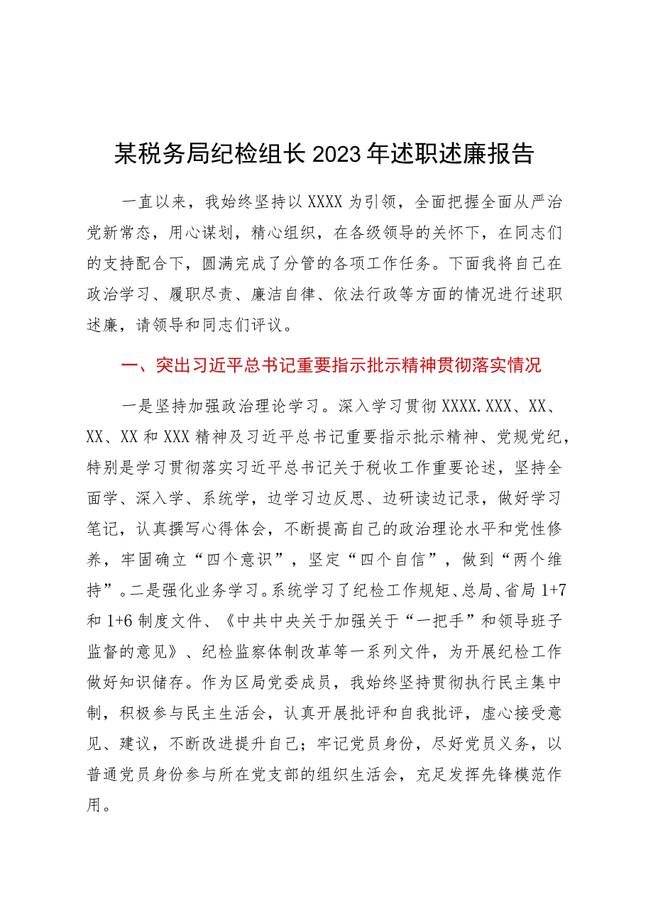 某税务局纪检组长2023年述职述廉报告.docx_第1页