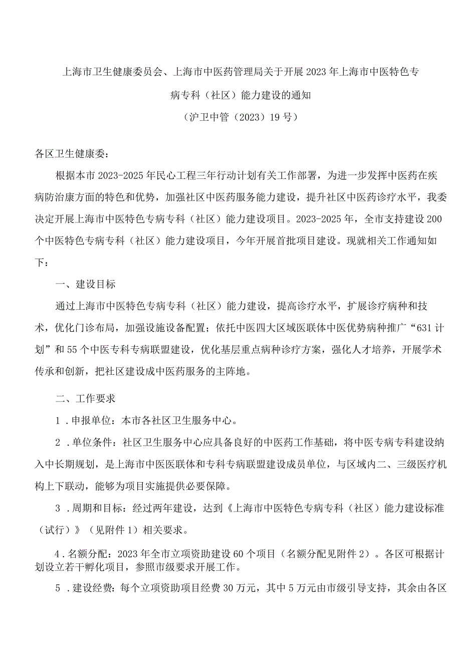 上海市卫生健康委员会、上海市中医药管理局关于开展2023年上海市中医特色专病专科(社区)能力建设的通知.docx_第1页